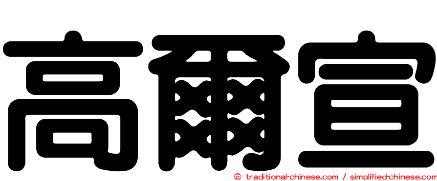高爾宣