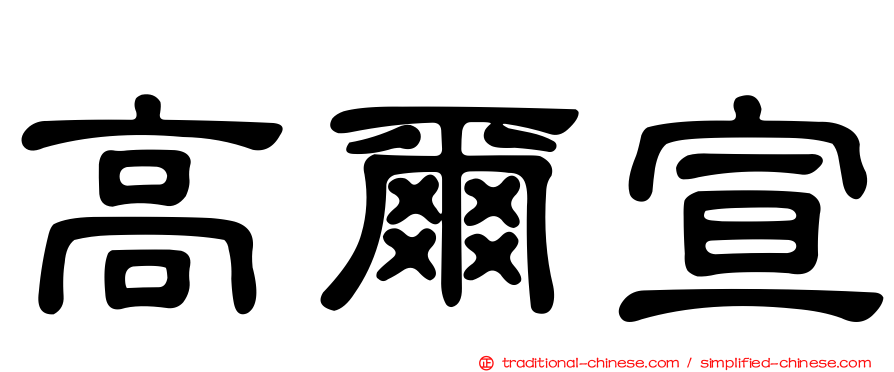 高爾宣