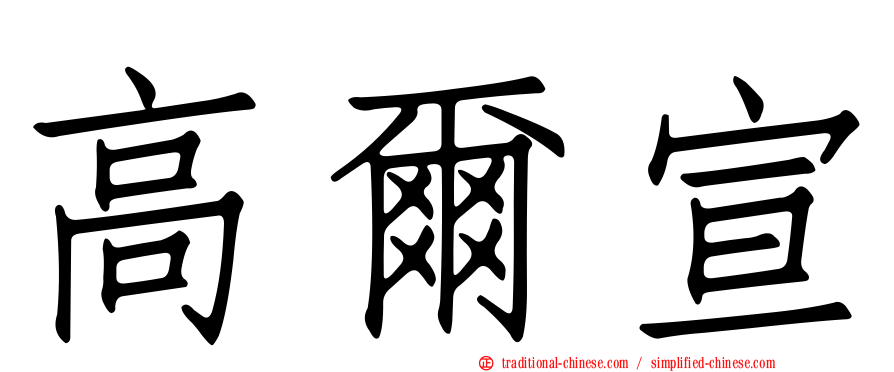 高爾宣