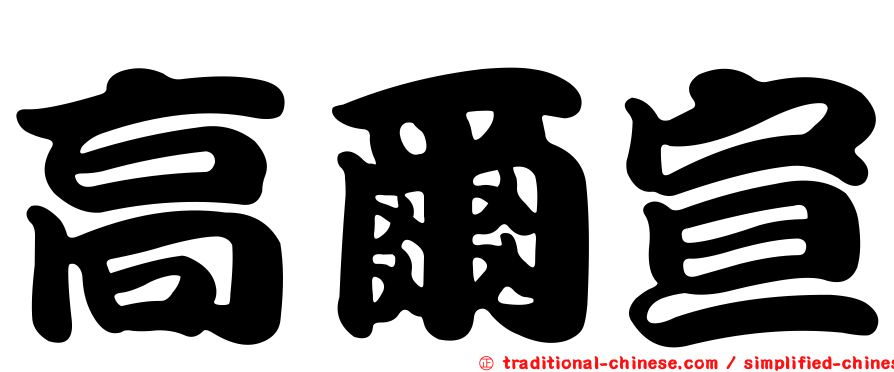 高爾宣