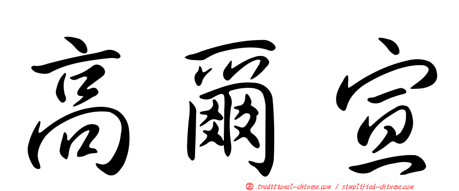 高爾宣