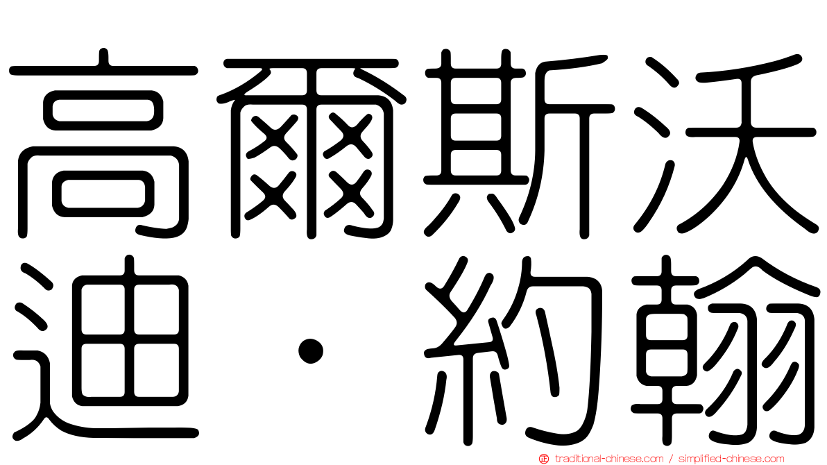 高爾斯沃迪．約翰