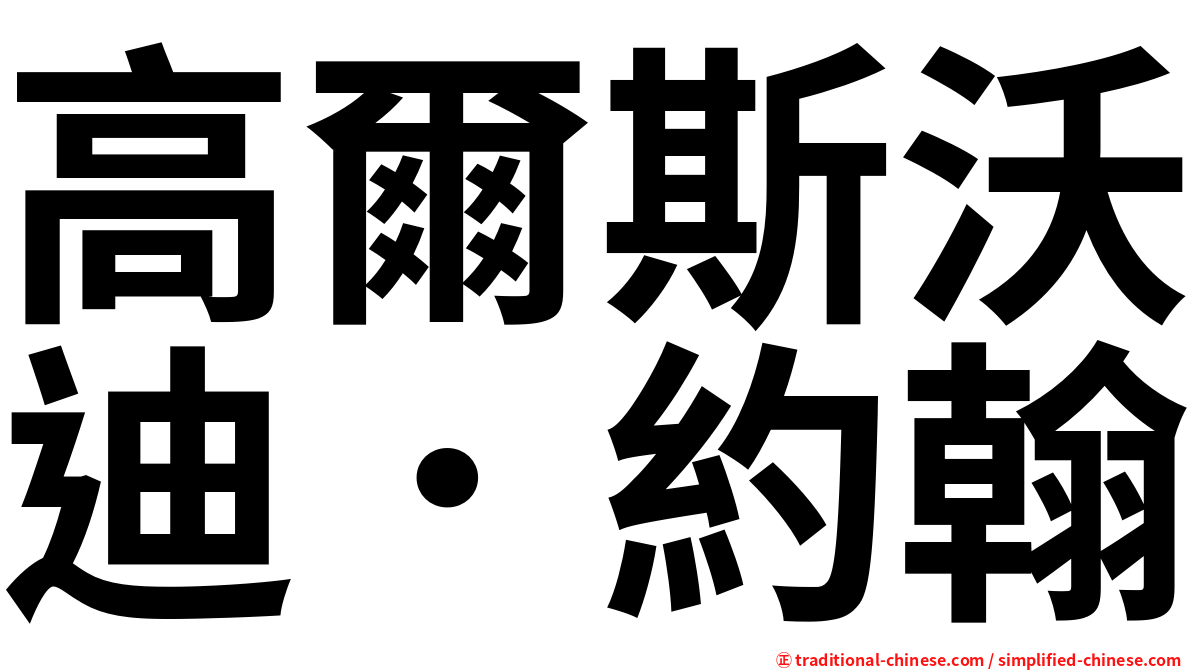 高爾斯沃迪．約翰
