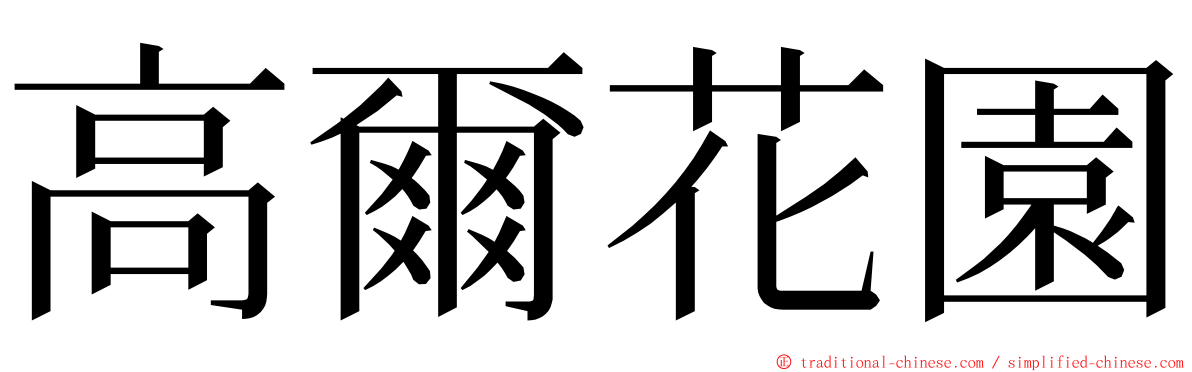 高爾花園 ming font