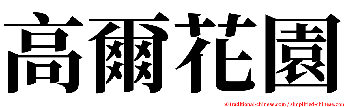 高爾花園 serif font