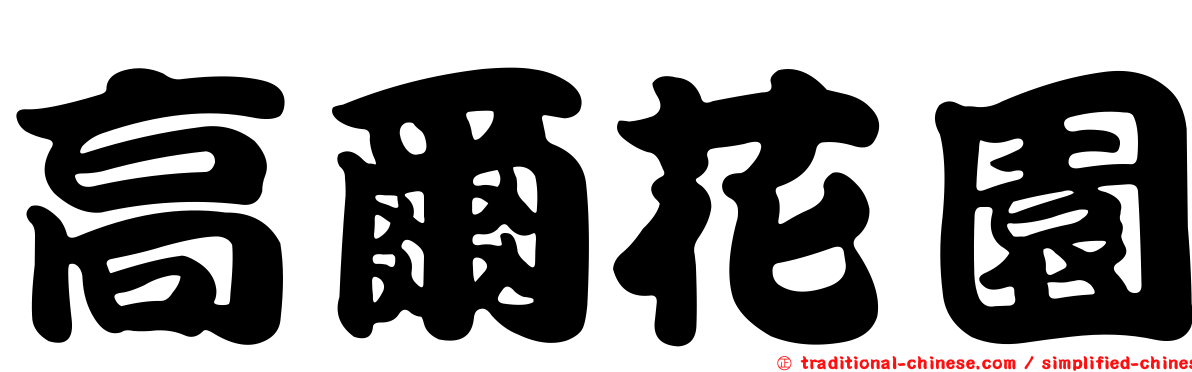 高爾花園