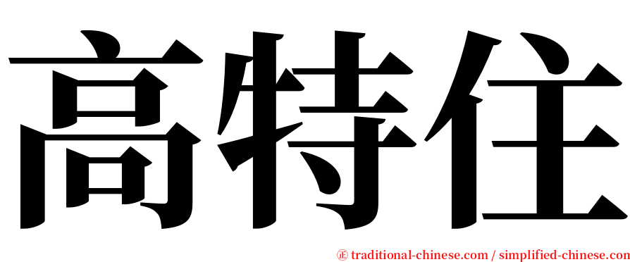 高特住 serif font