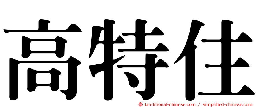 高特住
