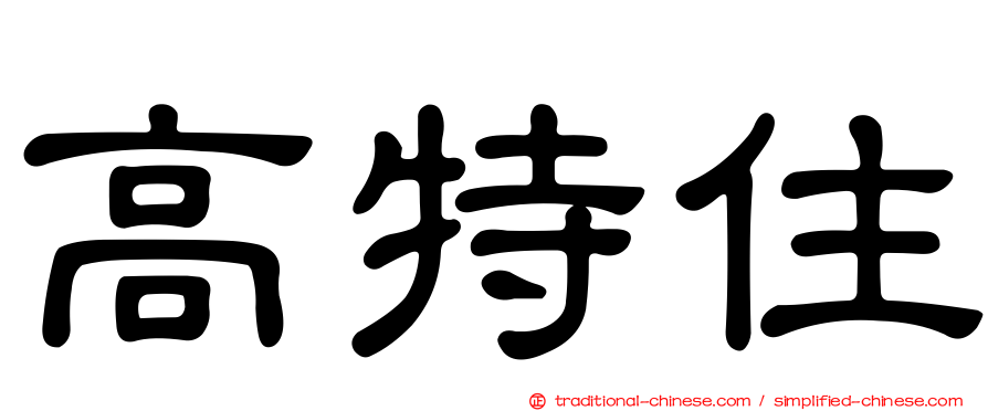 高特住