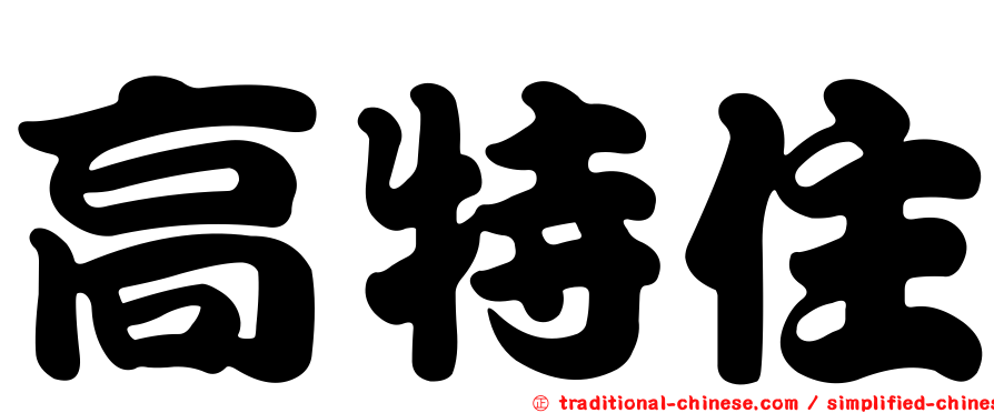 高特住