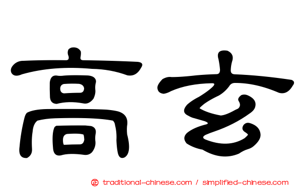 高玄
