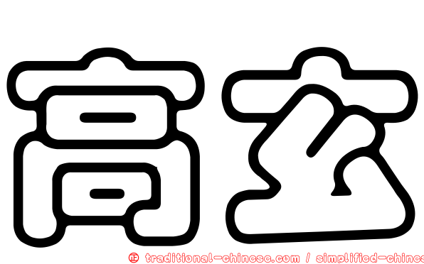 高玄