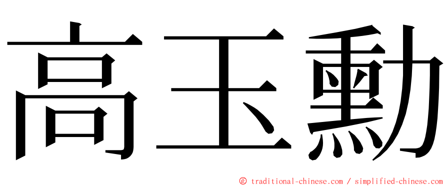 高玉勳 ming font