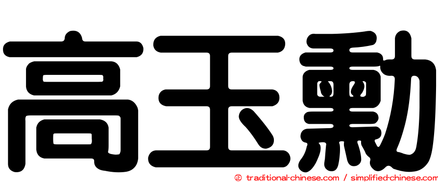 高玉勳