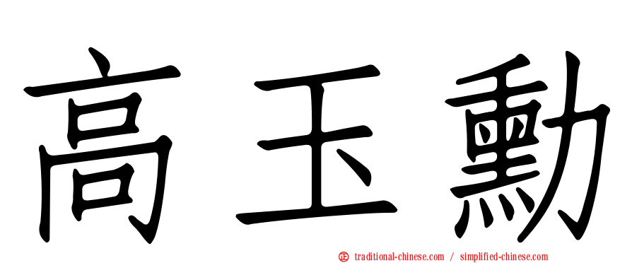 高玉勳