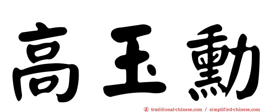高玉勳