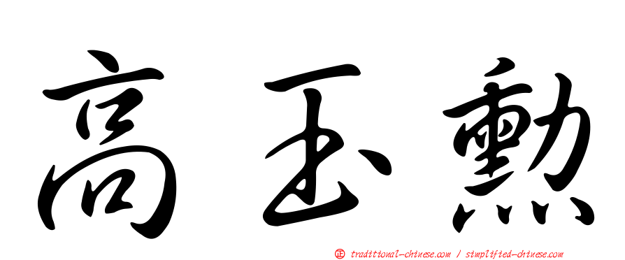 高玉勳