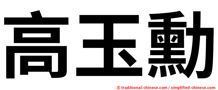 高玉勳