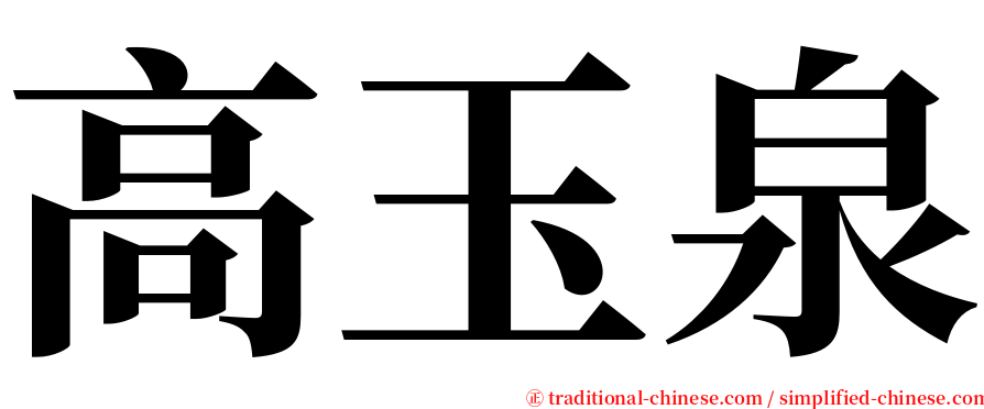 高玉泉 serif font