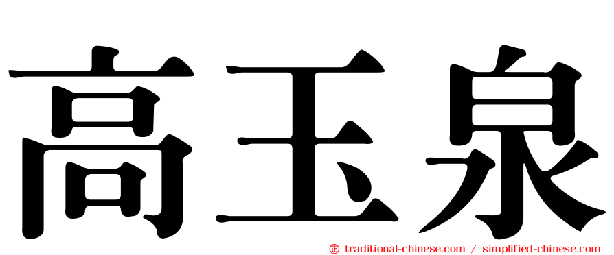 高玉泉