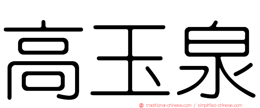 高玉泉