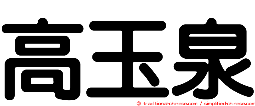 高玉泉