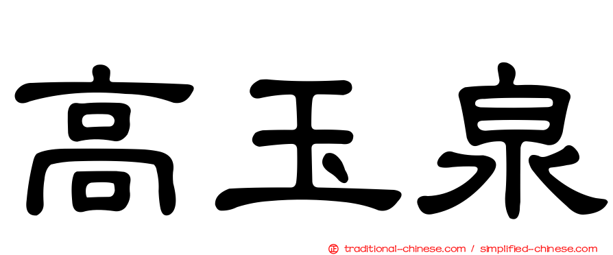 高玉泉
