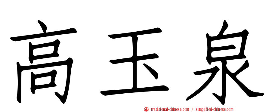 高玉泉