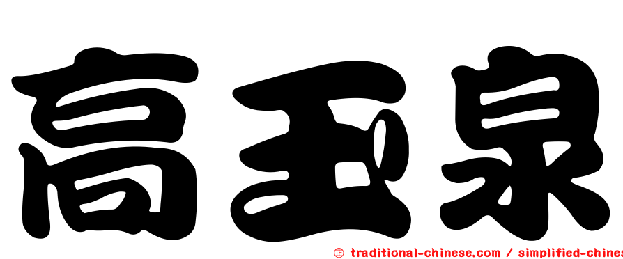 高玉泉