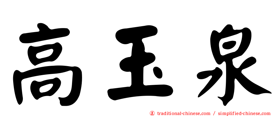 高玉泉