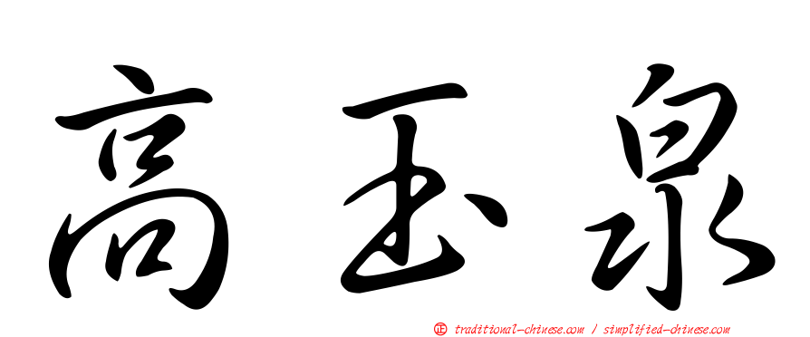 高玉泉