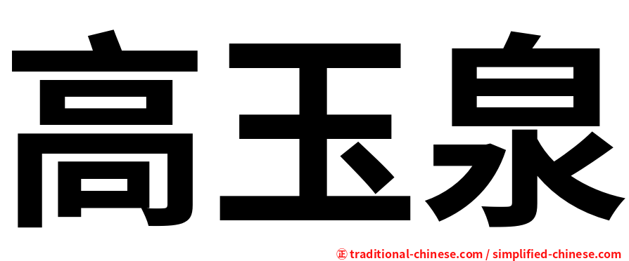 高玉泉