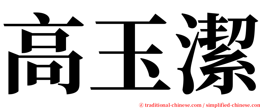 高玉潔 serif font