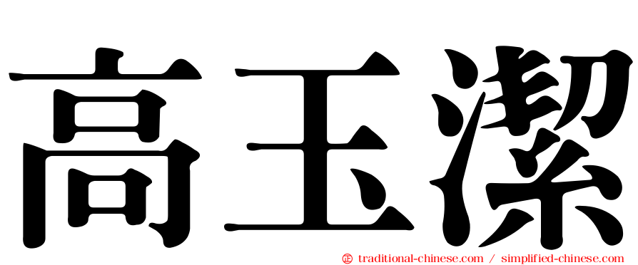 高玉潔