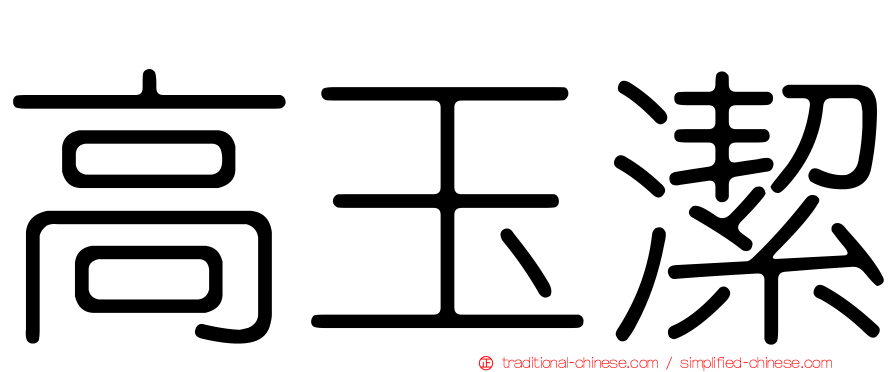 高玉潔