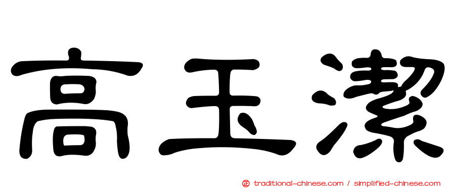 高玉潔