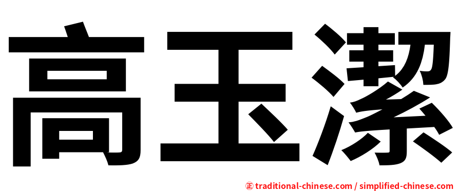 高玉潔