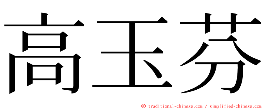 高玉芬 ming font