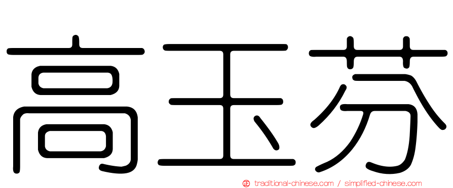 高玉芬