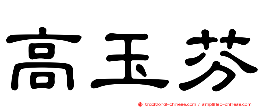 高玉芬