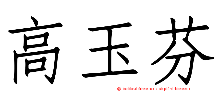 高玉芬