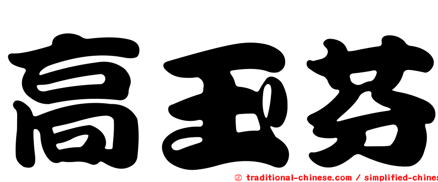 高玉芬