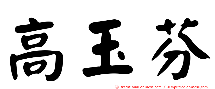 高玉芬