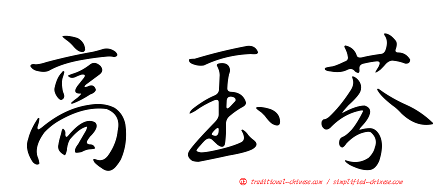 高玉芬