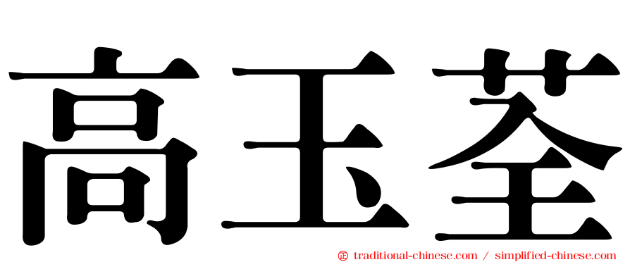 高玉荃