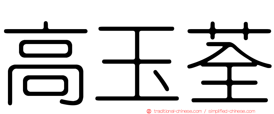 高玉荃