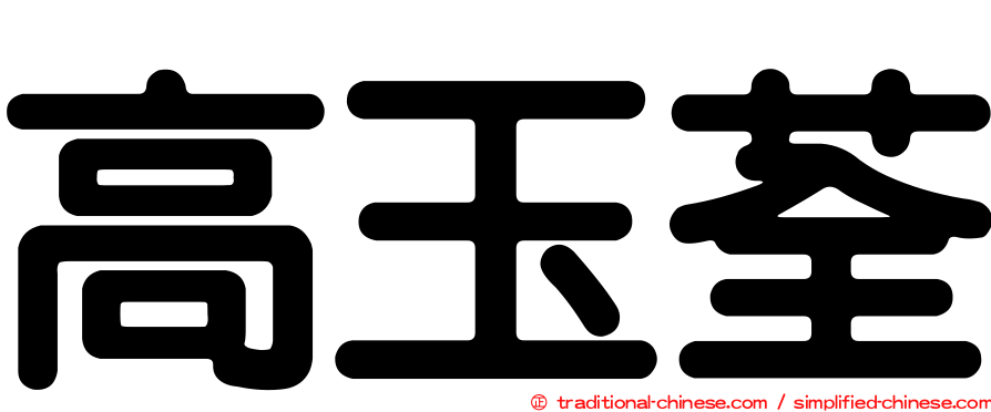 高玉荃