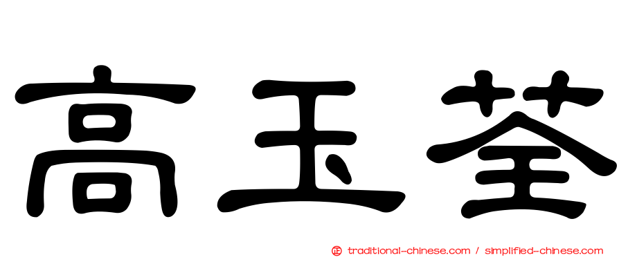 高玉荃