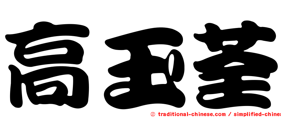 高玉荃