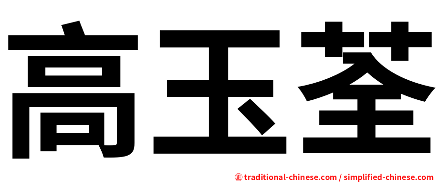 高玉荃